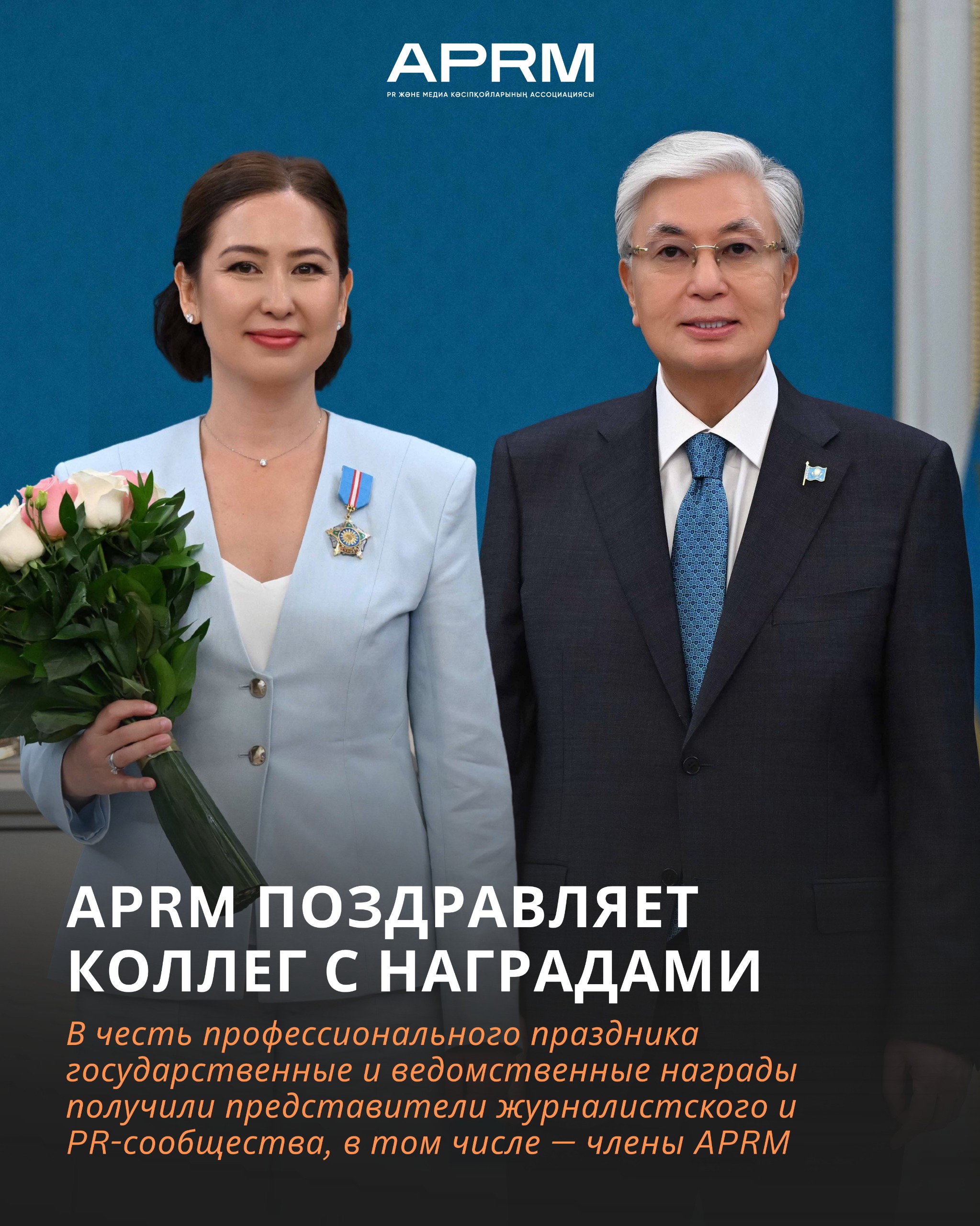 APRM поздравляет коллег с заслуженными наградами
